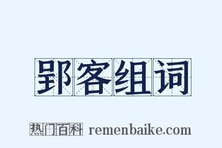 郢客组词是什么意思的图片